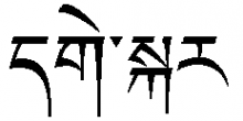 "Ge Skar" in tibetischer Schrift